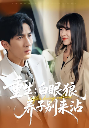 重生：白眼狼养子别来沾（80集）让你一口气看完