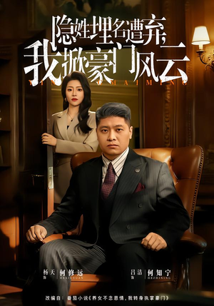 隐姓埋名遭弃,我掀豪门风云(60集) 隐姓埋名遭弃,我掀豪门风云(60集)在哪个平台看