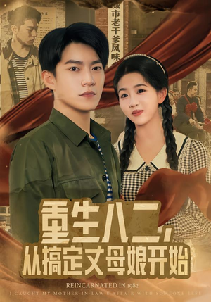 重生八二，从搞定丈母娘开始（67集）精彩短剧又来了