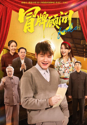 冒牌顾问（71集）短剧太精彩了