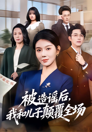 被造谣后,我和儿子颠覆全场(59集) 被造谣后,我和儿子颠覆全场(59集)零花钱看整部剧