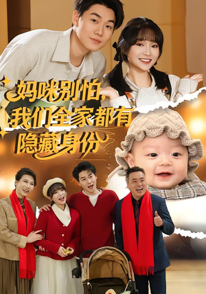 妈咪别怕,我们全家都有隐藏身份(71集) 妈咪别怕,我们全家都有隐藏身份(71集)超好看短剧推荐