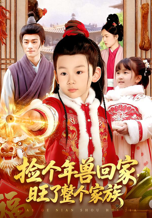 捡个年兽回家，旺了整个家族（85集）热播短剧来袭