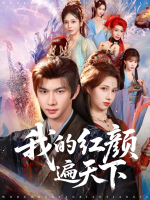 我的红颜遍天下(80集) 我的红颜遍天下(80集)爆款短剧追不停