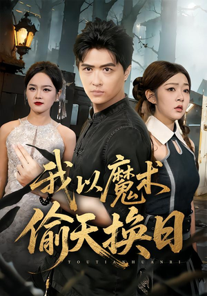 我以魔术偷天换日（64集）超好看古装短剧