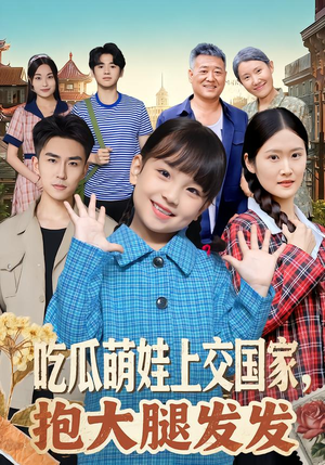 吃瓜萌娃上交国家，抱大腿发发（77集）精彩短剧来了