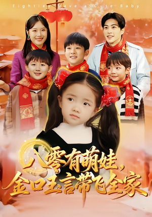 八零有萌娃，金口玉言带飞全家（61集）解说文案