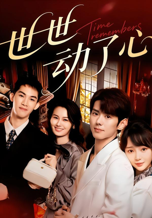 世世动了心（88集）好看短剧追不停