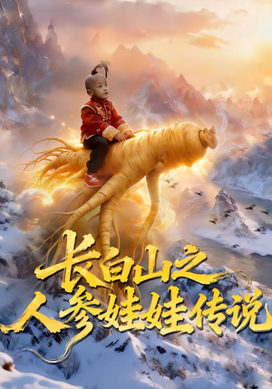 长白山之人参娃娃传说（66集）上热门短剧