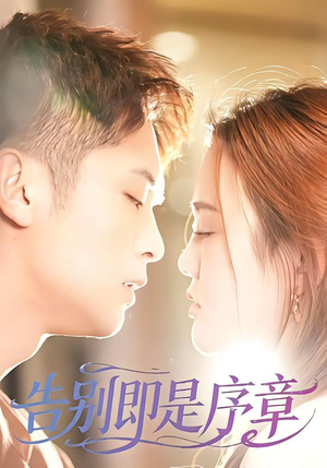 告别即是序章(99集) 告别即是序章(99集)在哪看是免费的