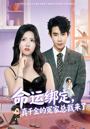 命运绑定，真千金的冤家总裁来了（80集）独家内容免费看