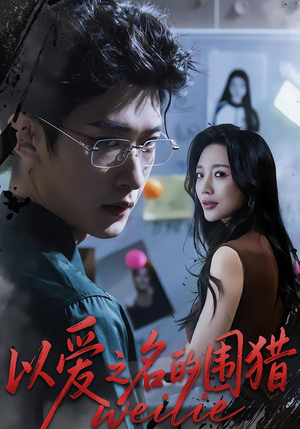 以爱之名的围猎（65集）河马免费短剧