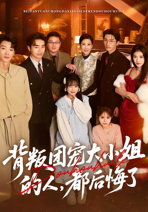 背叛团宠大小姐的人，都后悔了（36集）口碑爆棚免费看