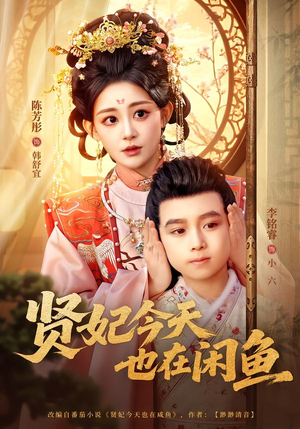 贤妃今天也在咸鱼（80集）古装短剧推荐