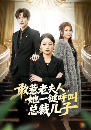 敢惹老夫人，她一键呼叫总裁儿子（80集）精彩短剧片段