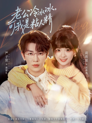 老公冷冰冰，可我是粘人精（80集）独家资源免费看