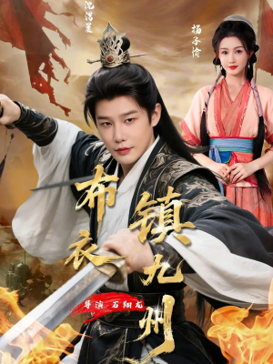 布衣镇九州（76集）短剧小说在线看