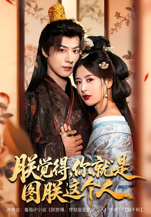 朕觉得,你就是图朕这个人(71集) 朕觉得,你就是图朕这个人(71集)每日短剧分享