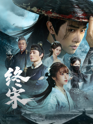 终宋（76集）每日分享短剧