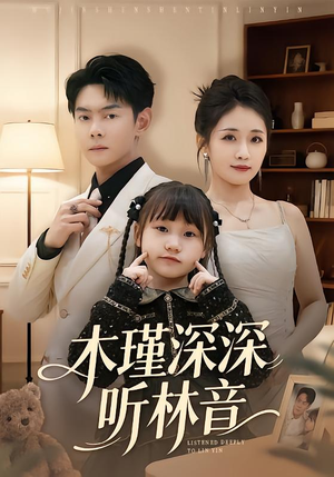 木瑾深深听林音（60集）全集免费看短剧