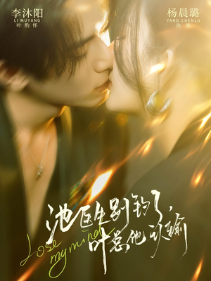 池医生别钓了叶总他认输（80集）高质量短剧推荐