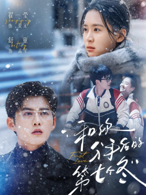 和你分手后的第七个冬(100集) 和你分手后的第七个冬(100集)超甜短剧抢先看