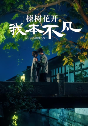 楝树花开之我本不凡（74集）不用花钱看全剧