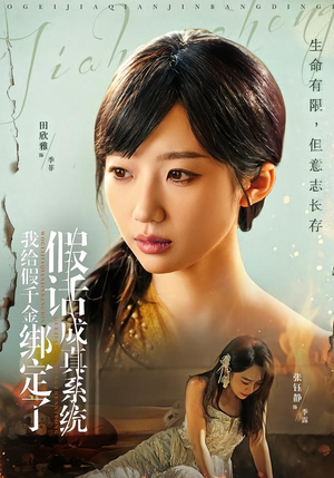 我给假千金绑定了假话成真系统(81集) 我给假千金绑定了假话成真系统(81集)抢先看新短剧