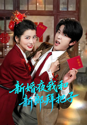 新婚夜我和新郎拜把子(60集) 新婚夜我和新郎拜把子(60集)精彩短剧抢先看