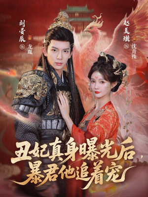 丑妃真身曝光后，暴君他追着宠（60集）高分推荐免费看