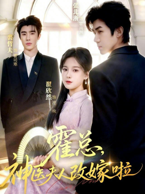 霍总,神医夫人改嫁啦(66集) 霍总,神医夫人改嫁啦(66集)河马免费短剧