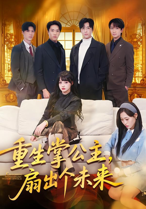 重生掌公主,扇出个未来(64集) 重生掌公主,扇出个未来(64集)追风的女孩短剧