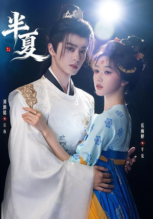 半夏（80集）看过的人都说好