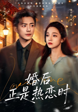 婚后正是热恋时(72集) 婚后正是热恋时(72集)排行榜前十短剧