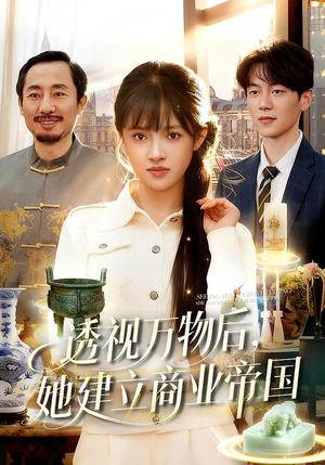 透视万物后,她建立商业帝国(119集) 透视万物后,她建立商业帝国(119集)免费在线看