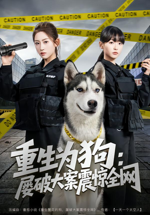 重生为狗屡破大案震惊全网（80集）热门短剧免费看