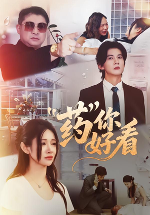 药你好看（53集）超甜短剧分享