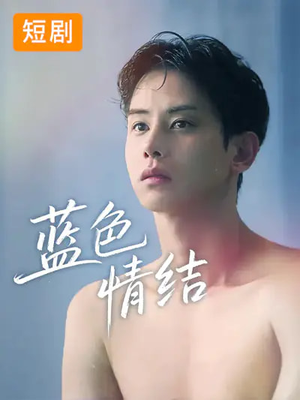 蓝色情结（40集）每日短剧追不停