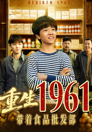 重生1961带着食品批发部（80集）短剧越看越精彩