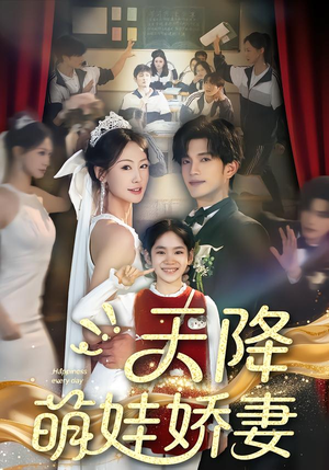 天降萌娃娇妻（60集）精彩短剧免费看