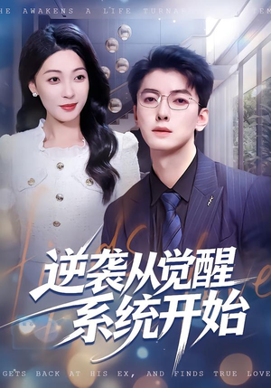逆袭从觉醒系统开始(82集) 逆袭从觉醒系统开始(82集)热门短剧又来了
