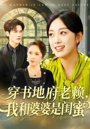 穿书地府老赖，我和婆婆是闺蜜（100集）男主角是谁
