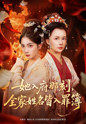 她入府那刻,全家姓名皆入罪簿(70集) 她入府那刻,全家姓名皆入罪簿(70集)短剧热门分享