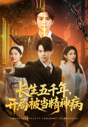 长生五千年，开局被当精神病（80集）热门短剧抢先
