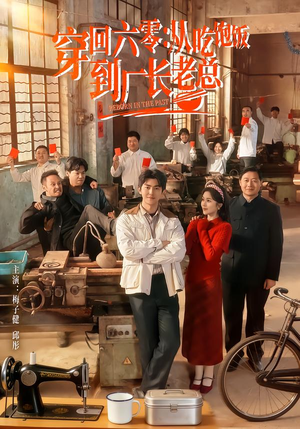 穿回六零:从吃饱饭到厂长老总(80集) 穿回六零:从吃饱饭到厂长老总(80集)短剧全集免费看