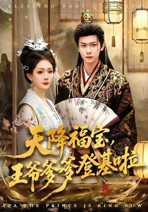 天降福宝，王爷爹爹登基啦（66集）UC网盘在线看