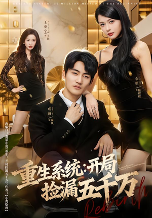 重生系统开局捡漏五千万(70集) 重生系统开局捡漏五千万(70集)追短剧关注我