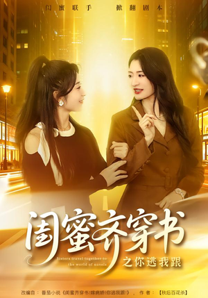 闺蜜齐穿书之你逃我跟(70集) 闺蜜齐穿书之你逃我跟(70集)网络小短剧