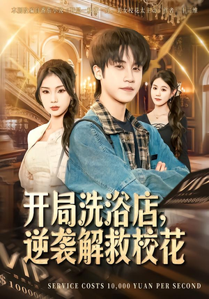 开局洗浴店,逆袭解救校花(80集) 开局洗浴店,逆袭解救校花(80集)爆款短剧推荐
