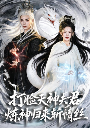 打脸天神夫君，炼神归来斩情丝（80集）剧好看短剧推荐